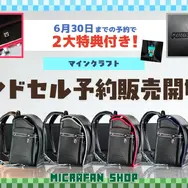 『マイクラ』ランドセル、27年4月向け予約受付が開始！内側には「ダイヤ剣」デザインも