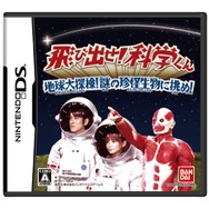 飛び出せ!科学くん 地球大探検!謎の珍怪生物に挑め!