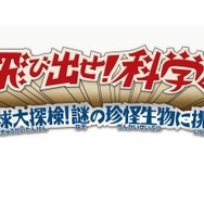 飛び出せ!科学くん 地球大探検!謎の珍怪生物に挑め!