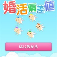 ゲームを楽しみながら“婚活偏差値”がわかるiPhoneアプリ 無料iPhoneアプリ「婚活偏差値」