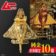 お値段なんと165万円！「ムー」監修の「純金　黄金ジェット」が世界限定10個で予約開始