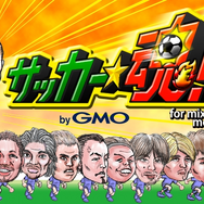 ソーシャルゲームの作り方のキモを開発者がレポート～mixiアプリ『サッカー★魂！』の実例