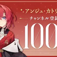 にじさんじ所属VTuberアンジュ・カトリーナがチャンネル登録100万人突破！リゼ・戌亥に続いて「さんばか」全員が達成