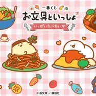 「お文具といっしょ」新作一番くじの全ラインナップ公開！お文具さん型の調味料入れ、仕切りプレートなどで一緒にランチタイムを楽しめる