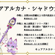 「名探偵プリキュア！」キュアアルカナ・シャドウが全国1,000店舗以上をジャック！初変身に向けて異例の大キャンペーンが決定