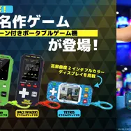 名作ゲームを収録したポータブルゲーム機『ピクセルポケットプロ』7月下旬発売！『パックマン』『テトリス』など収録