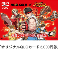 「ストリートファイター」オリジナルスカジャンが当たる！「リアルゴールド」コラボ開催決定