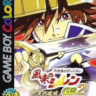 風来のシレン15周年