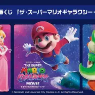 映画 「ザ・スーパーマリオギャラクシー・ムービー」一番くじ全ラインナップ公開！ルームライトほか、ラストワン賞はヨッシーのビッグクッション