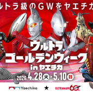 「ウルトラマン」60周年記念！八重洲地下街でGWイベント開催―LINEスタンプラリー「怪獣出現ミッション」や“ウルトラマンゼロ”撮影会など