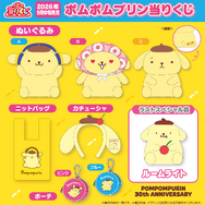 コロコロ変わる表情がキュート！「ポムポムプリン当りくじ」が登場ーぬいぐるみや頭モチーフのカチューシャなど注目のラインナップ