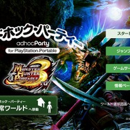 アドホック・パーティー」も『モンスターハンターポータブル 3rd』一色に