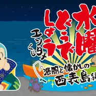 「どけ！二流タレント」など名言だらけ！「水曜どうでしょうエンタメくじ～激闘と懐かしの西表島編～」が4月22日発売