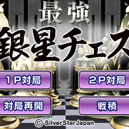 銀星チェス