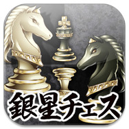 銀星チェス