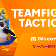 「TFT」日本Discordサーバーが開設！ 5,000名に「トレジャートークン」がもらえる記念キャンペーンも実施