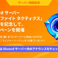 「TFT」日本Discordサーバーが開設！ 5,000名に「トレジャートークン」がもらえる記念キャンペーンも実施