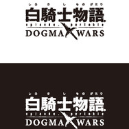 白騎士物語 -episode.portable- ドグマ・ウォーズ