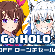 「ホロライブ」のストラテジーゲーム『KING of HOLO』発売！7日間限定で20%OFFとなるローンチセールも実施