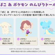 『ぽこ あ ポケモン』メタモン（ニンゲンへんしん）や、ピカチュウ（うすいろ）たちが「モンコレ」「のんびりドール」で商品化決定！