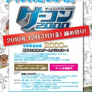 賞金総額2,000万円の「ゲーコン2000」、締め切りまで残り1ヶ月を切る