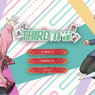 視聴者がゲームに介入!? PCブラウザ向け『THIRD麻雀』が公開ーお邪魔行為でプレイヤーの手牌や捨て牌を隠せるゲーム実況向け麻雀
