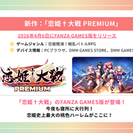 今年は7タイトルをリリース！iOSでの独自ストアアプリなど新情報が明かされた「DMM GAMESメディア向けブリーフィング」をレポート