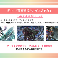 今年は7タイトルをリリース！iOSでの独自ストアアプリなど新情報が明かされた「DMM GAMESメディア向けブリーフィング」をレポート