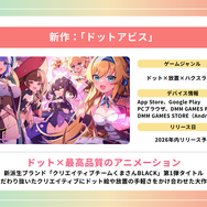 今年は7タイトルをリリース！iOSでの独自ストアアプリなど新情報が明かされた「DMM GAMESメディア向けブリーフィング」をレポート