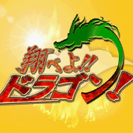 アクションゲーム 翔べよ!!ドラゴン!