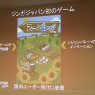 2億人のユーザーを抱えるジンガ、日本上陸・・・『ファームビレッジ』をmixiアプリに投入