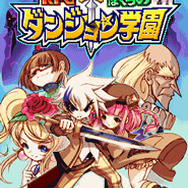RPGぼくらのダンジョン学園