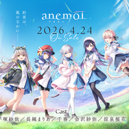 待望のKey最新作『anemoi』にはポストアポカリプスな一面もあった―「幸せになって欲しい」と思える、過酷な世界を前向きに歩む人たちの物語