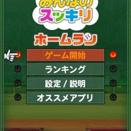 みんなのスッキリ ホームラン