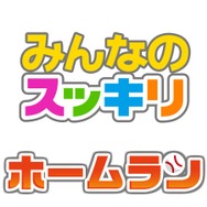 みんなのスッキリ ホームラン