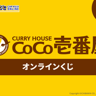 カレーが盛られてるように見えるお皿…？「カレーハウスCoCo壱番屋」オンラインくじが発売、メニューブランケットなどユニークなグッズ多数