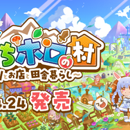 40名以上のホロライブメンバーが村人に！新作スローライフRPG『ぷちホロの村 - 剣とお店と田舎暮らし』本日4月24日リリースー兎田ぺこら、宝鐘マリンなど3期生の「きゅるるん衣装」セットもDLCで販売