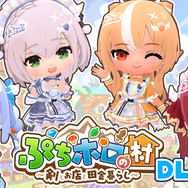 40名以上のホロライブメンバーが村人に！新作スローライフRPG『ぷちホロの村 - 剣とお店と田舎暮らし』本日4月24日リリースー兎田ぺこら、宝鐘マリンなど3期生の「きゅるるん衣装」セットもDLCで販売