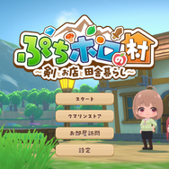 40名以上のホロライブメンバーが村人に！新作スローライフRPG『ぷちホロの村 - 剣とお店と田舎暮らし』本日4月24日リリースー兎田ぺこら、宝鐘マリンなど3期生の「きゅるるん衣装」セットもDLCで販売
