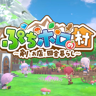 40名以上のホロライブメンバーが村人に！新作スローライフRPG『ぷちホロの村 - 剣とお店と田舎暮らし』本日4月24日リリースー兎田ぺこら、宝鐘マリンなど3期生の「きゅるるん衣装」セットもDLCで販売