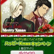 『ときめきメモリアルGirl's Side 3rd Story』ハッピーXmas キャンペーン
