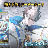 『シャドバWB』第7弾「神殺し・アナテマ / Anathema's Gambit」4月28日リリース！衝撃能力を持つ新カード5枚が到着
