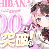 「ぶいすぽっ！」初のYouTube100万人登録者！ 所属VTuber・橘ひなのが大台到達ー配信では「100キル耐久」を実施