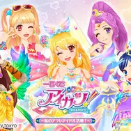 「アイカツ！」新作一番くじ全ラインナップ公開！目玉は“オーロラキスコーデ”トルソー型トレイ、エンジェリーベア ねそべりぬいぐるみも