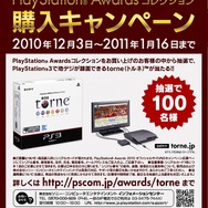 「PlayStation Awards 2010」が開催-『FINAL FANTASY XⅢ』がプラチナプライズに輝く