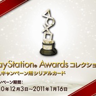 「PlayStation Awards 2010」が開催-『FINAL FANTASY XⅢ』がプラチナプライズに輝く