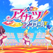 ”国民的アイドルオーディションゲーム”が帰ってくる！新筐体＆カードの『アイカツ！アンコール』が2026年10月順次稼働