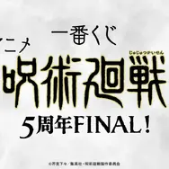 ラストワン賞で「五条悟」が立体化！「呪術廻戦」新作一番くじ、虎杖悠仁や乙骨憂太フィギュアなど目玉賞が先行公開
