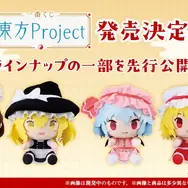 「一番くじ 東方Project」一部ラインナップが公開！霊夢や魔理沙など主要キャラたちが可愛いぬいぐるみに