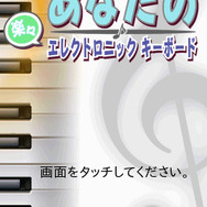 あなたの楽々エレクトロニックキーボード